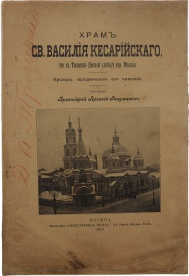 Храм Св. Василия Кесарийского, что в Тверской-Ямской слободе гор. Москвы. Краткое историческое его описание. М., 1912.